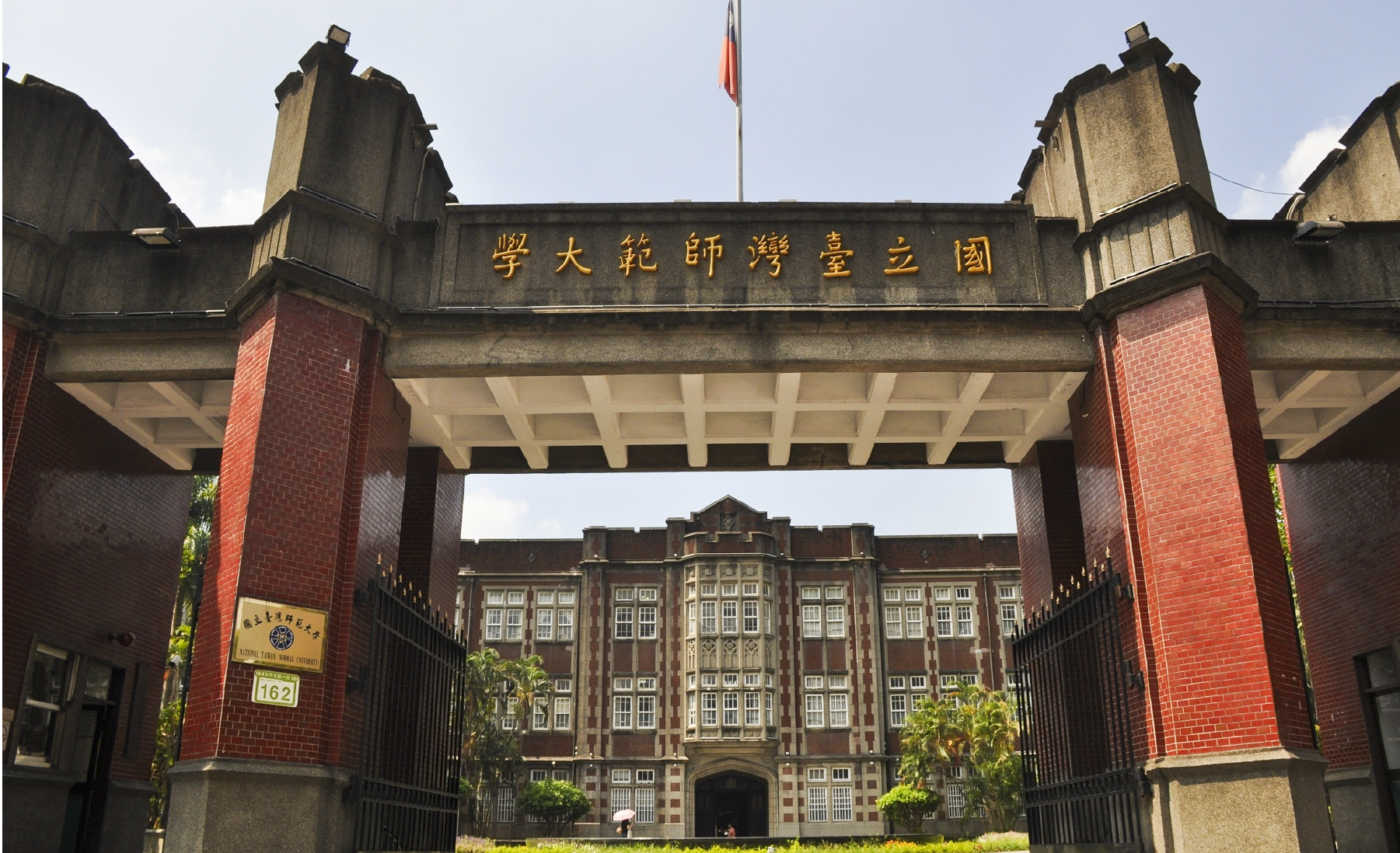 国立台湾師範大学