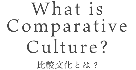 What is Comparative Culture? 比較文化とは何か？
